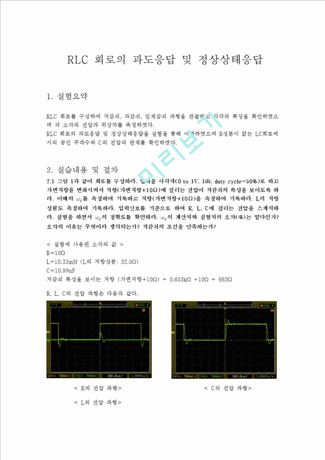 [자연과학] 실험보고서 -  RLC 회로의 과도응답 및 정상상태응답.hwp